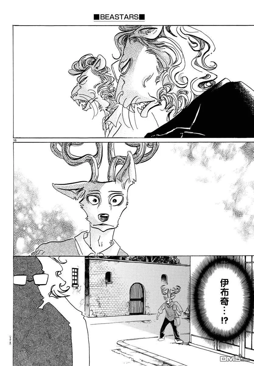 《BEASTARS》漫画最新章节 第130话 免费下拉式在线观看章节第【16】张图片