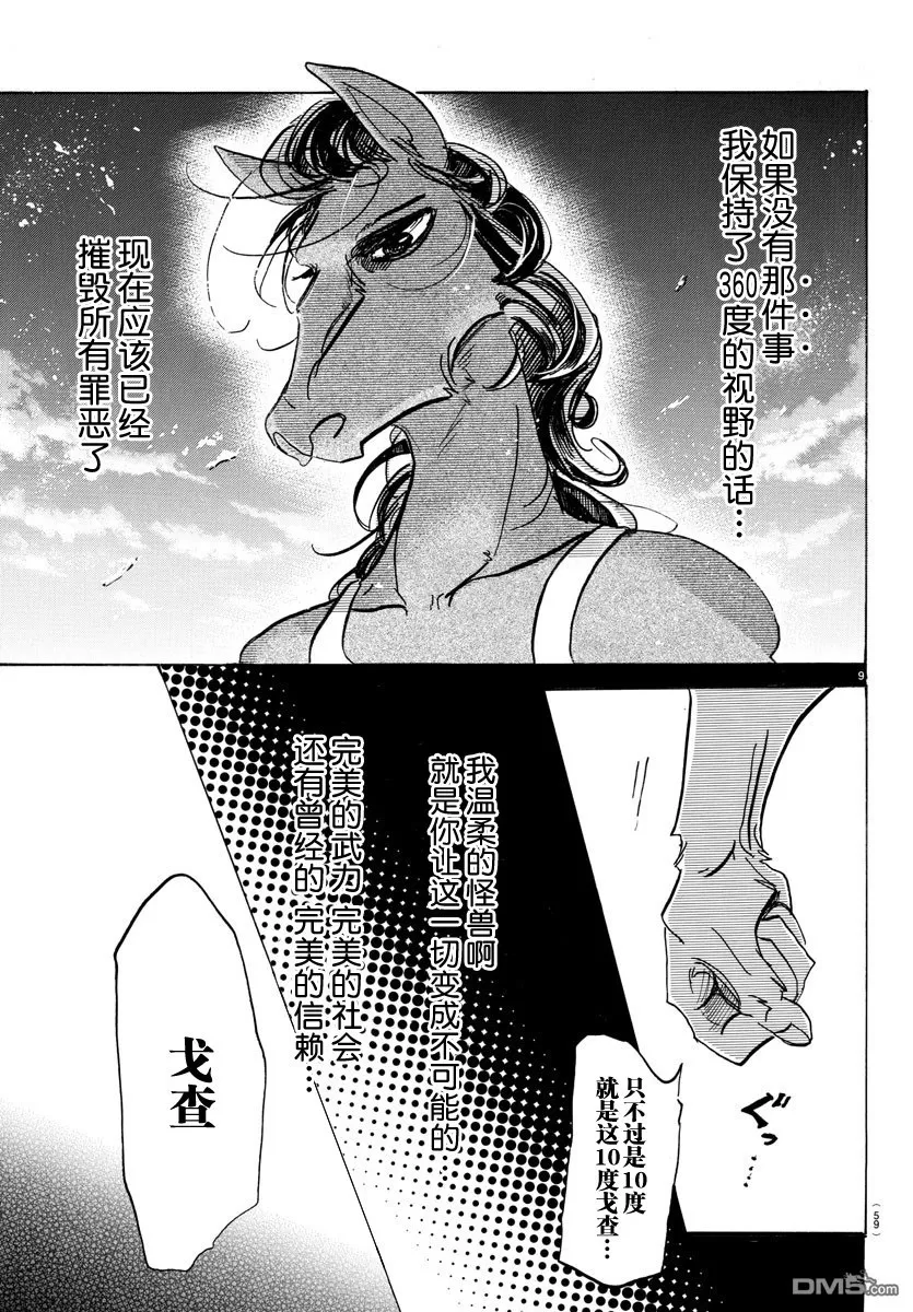 《BEASTARS》漫画最新章节 第111话 免费下拉式在线观看章节第【9】张图片