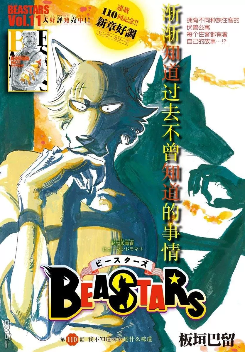 《BEASTARS》漫画最新章节 第110话 免费下拉式在线观看章节第【1】张图片