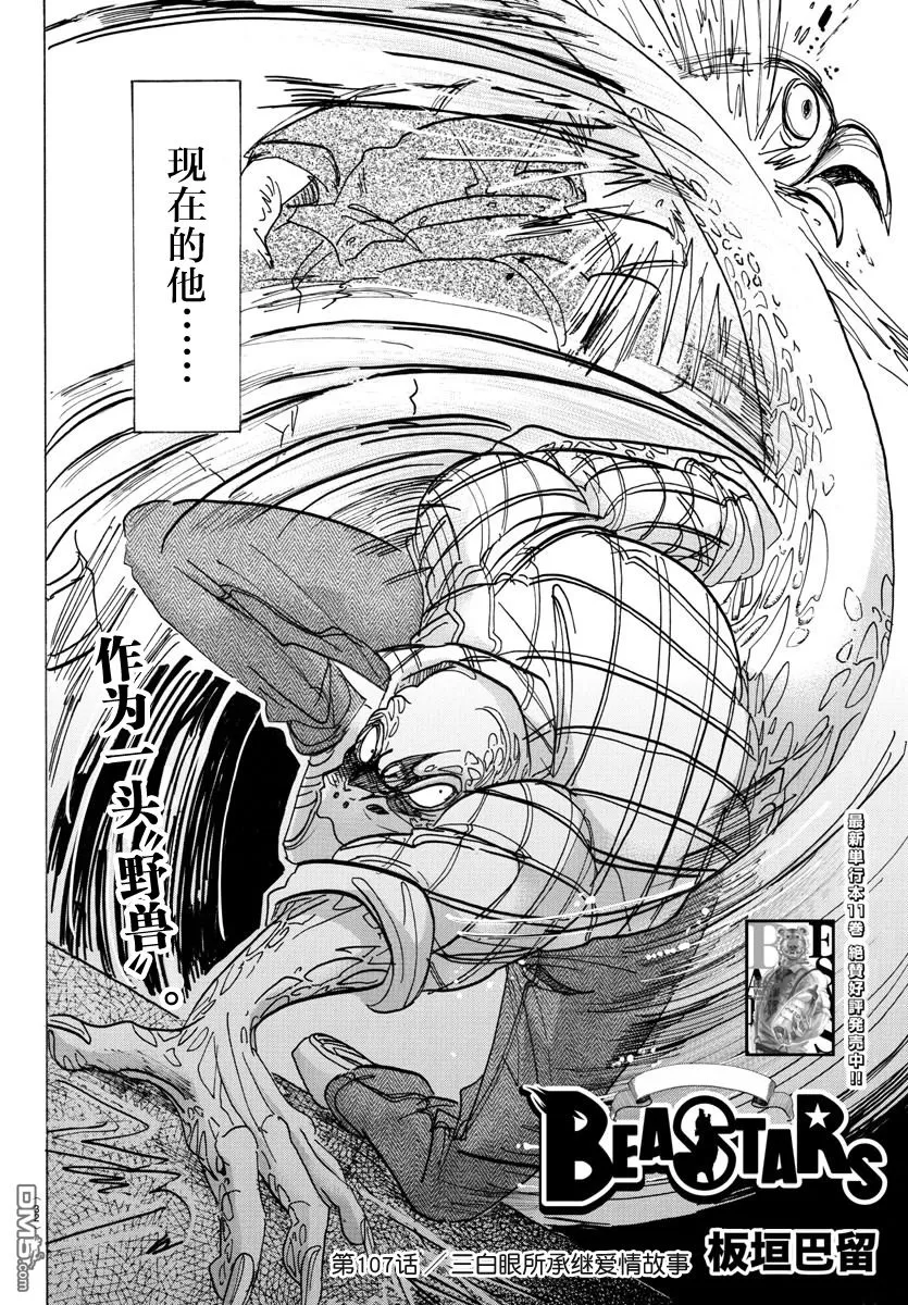 《BEASTARS》漫画最新章节 第107话 免费下拉式在线观看章节第【2】张图片