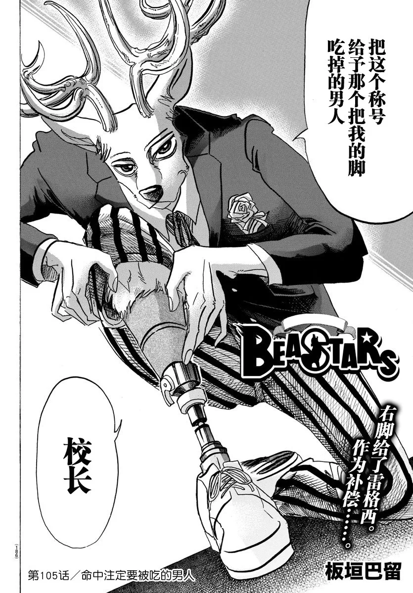 《BEASTARS》漫画最新章节 第105话 免费下拉式在线观看章节第【2】张图片