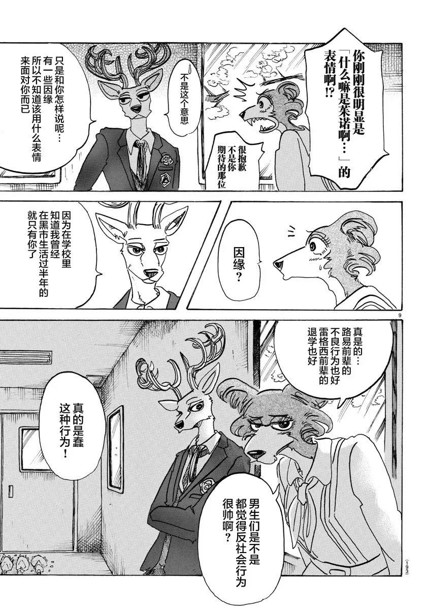 《BEASTARS》漫画最新章节 第105话 免费下拉式在线观看章节第【9】张图片