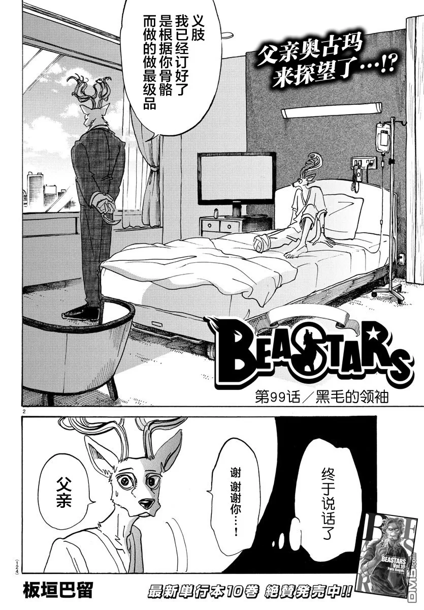 《BEASTARS》漫画最新章节 第99话 免费下拉式在线观看章节第【2】张图片