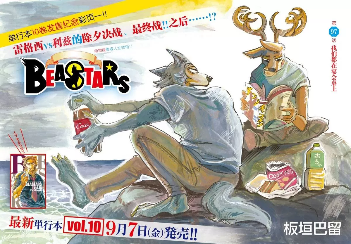 《BEASTARS》漫画最新章节 第97话 免费下拉式在线观看章节第【1】张图片