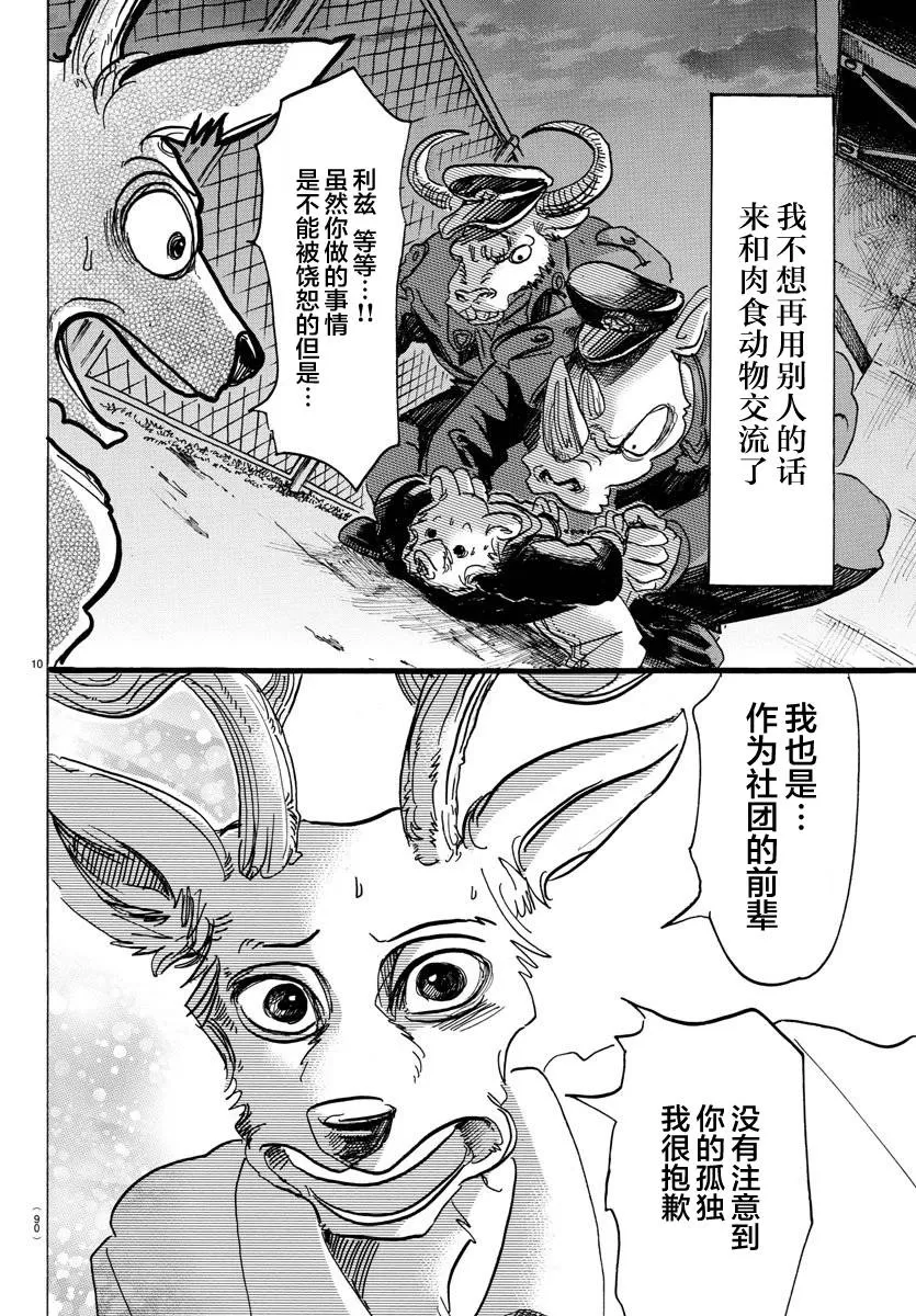 《BEASTARS》漫画最新章节 第97话 免费下拉式在线观看章节第【10】张图片