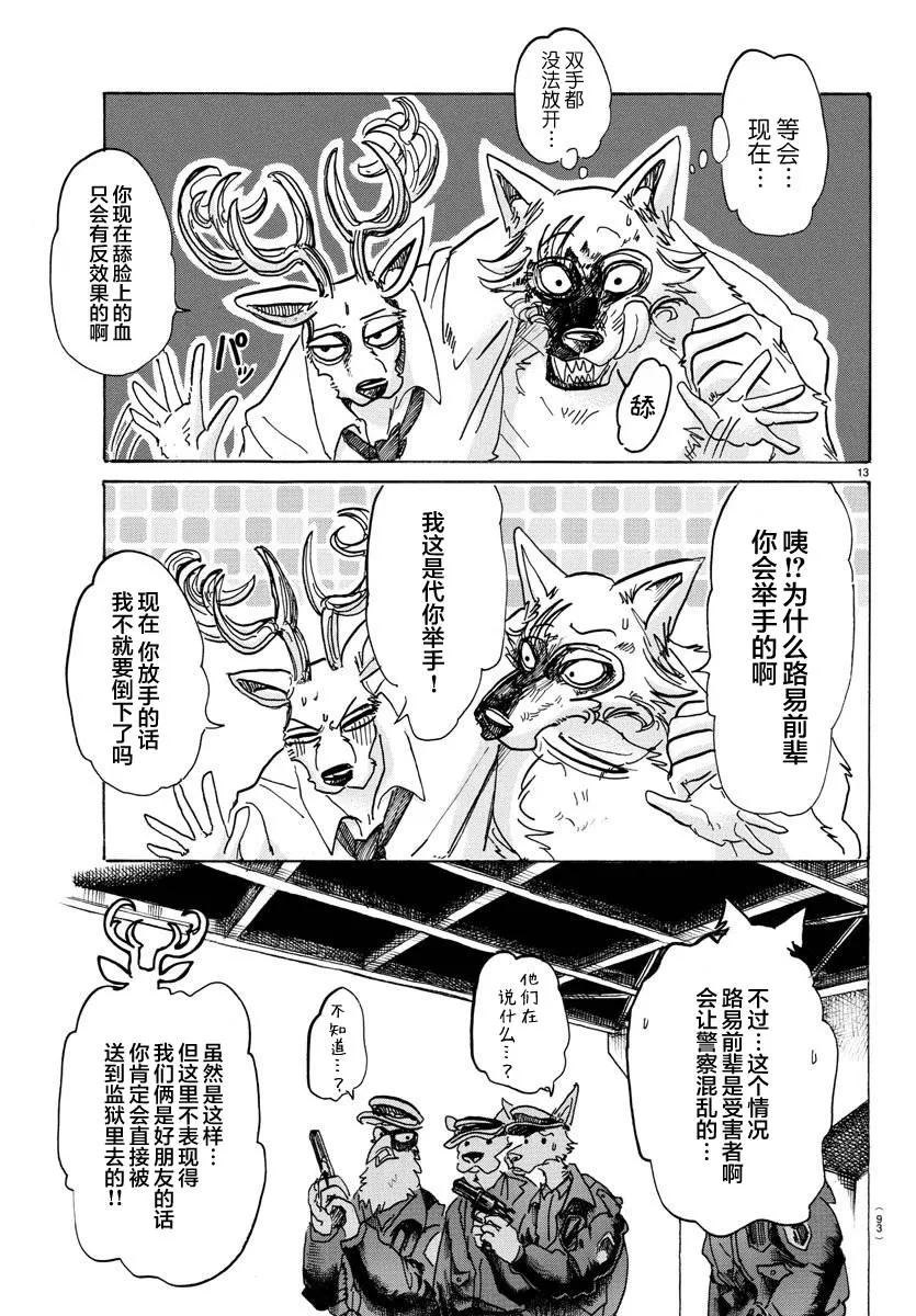 《BEASTARS》漫画最新章节 第97话 免费下拉式在线观看章节第【13】张图片