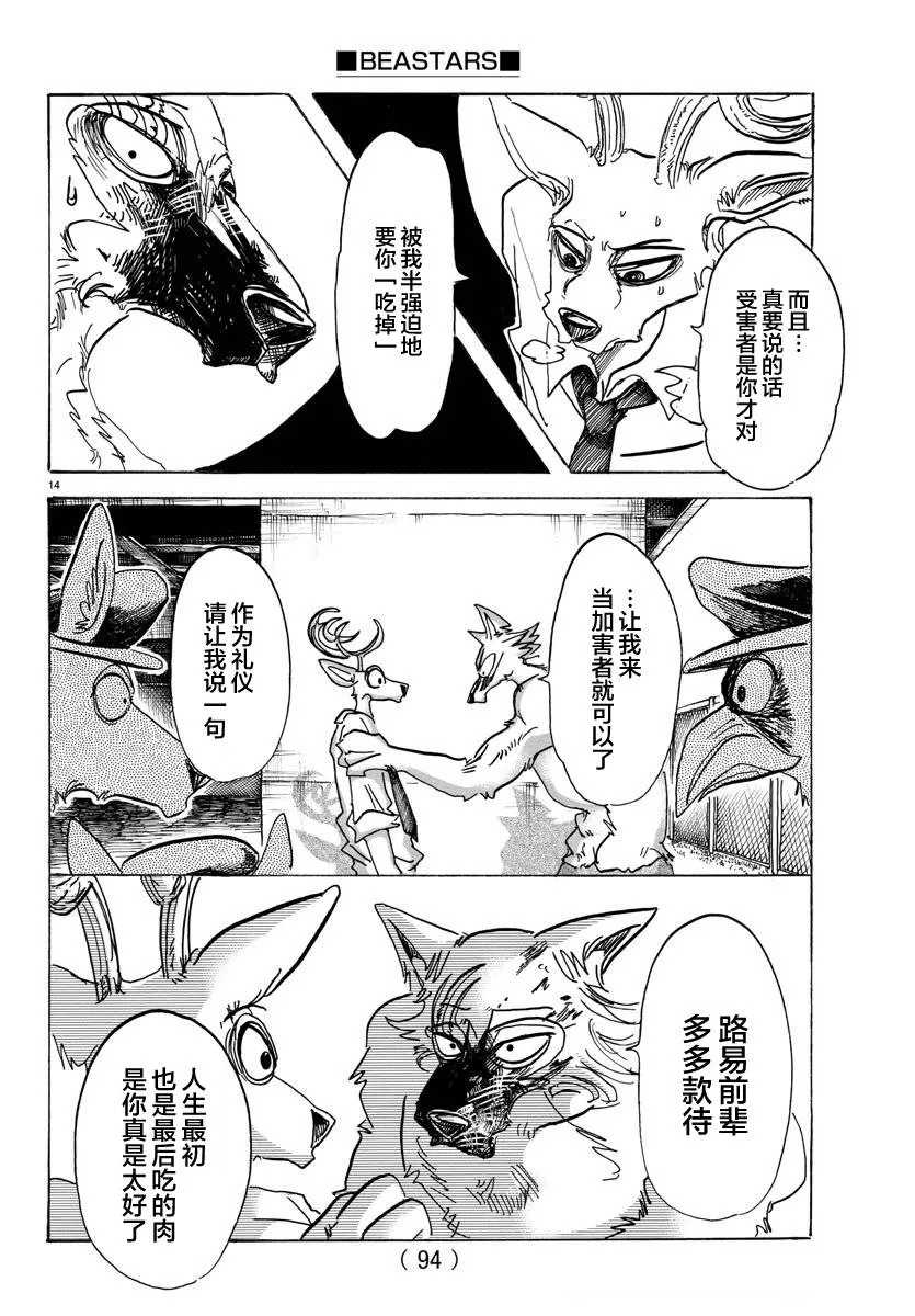 《BEASTARS》漫画最新章节 第97话 免费下拉式在线观看章节第【14】张图片