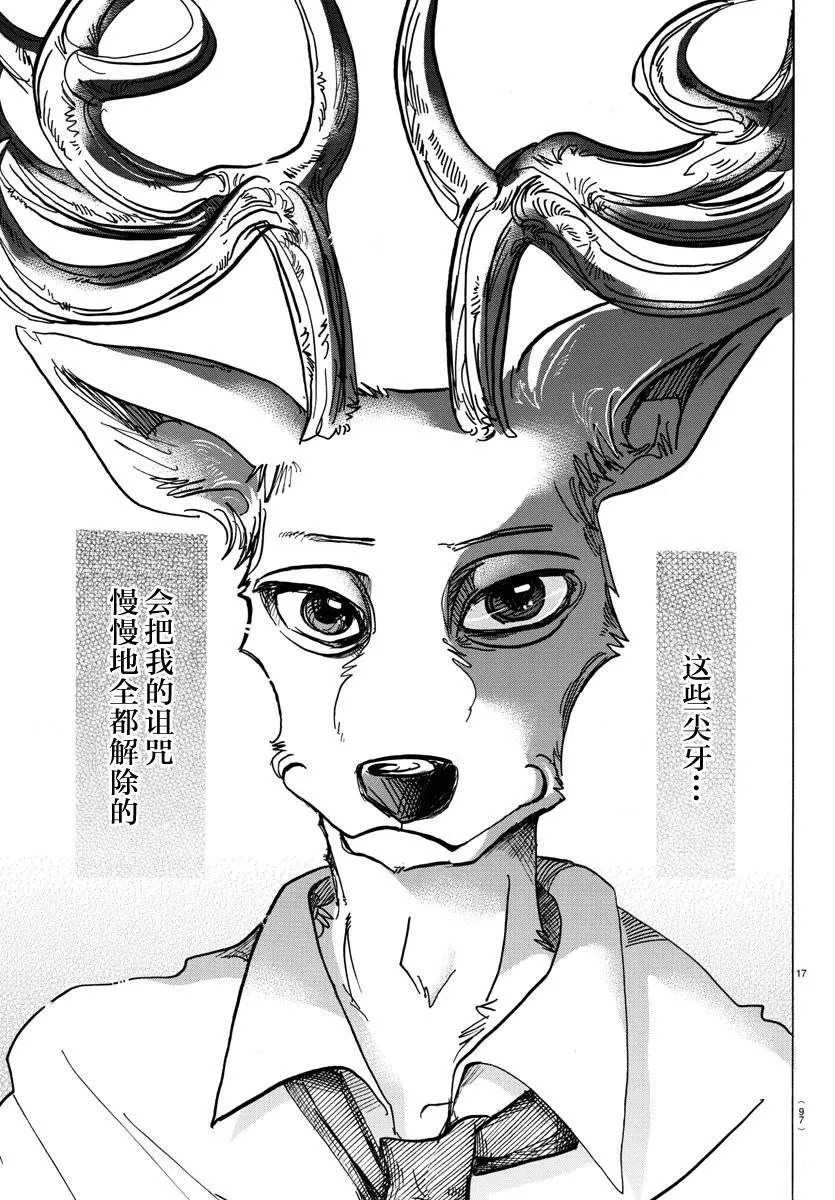 《BEASTARS》漫画最新章节 第97话 免费下拉式在线观看章节第【17】张图片