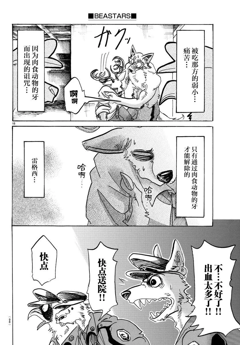 《BEASTARS》漫画最新章节 第97话 免费下拉式在线观看章节第【18】张图片