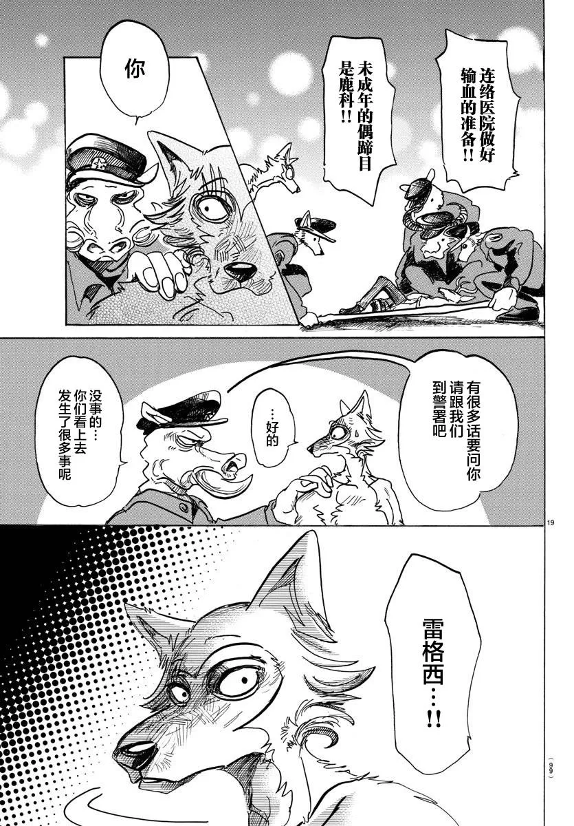 《BEASTARS》漫画最新章节 第97话 免费下拉式在线观看章节第【19】张图片