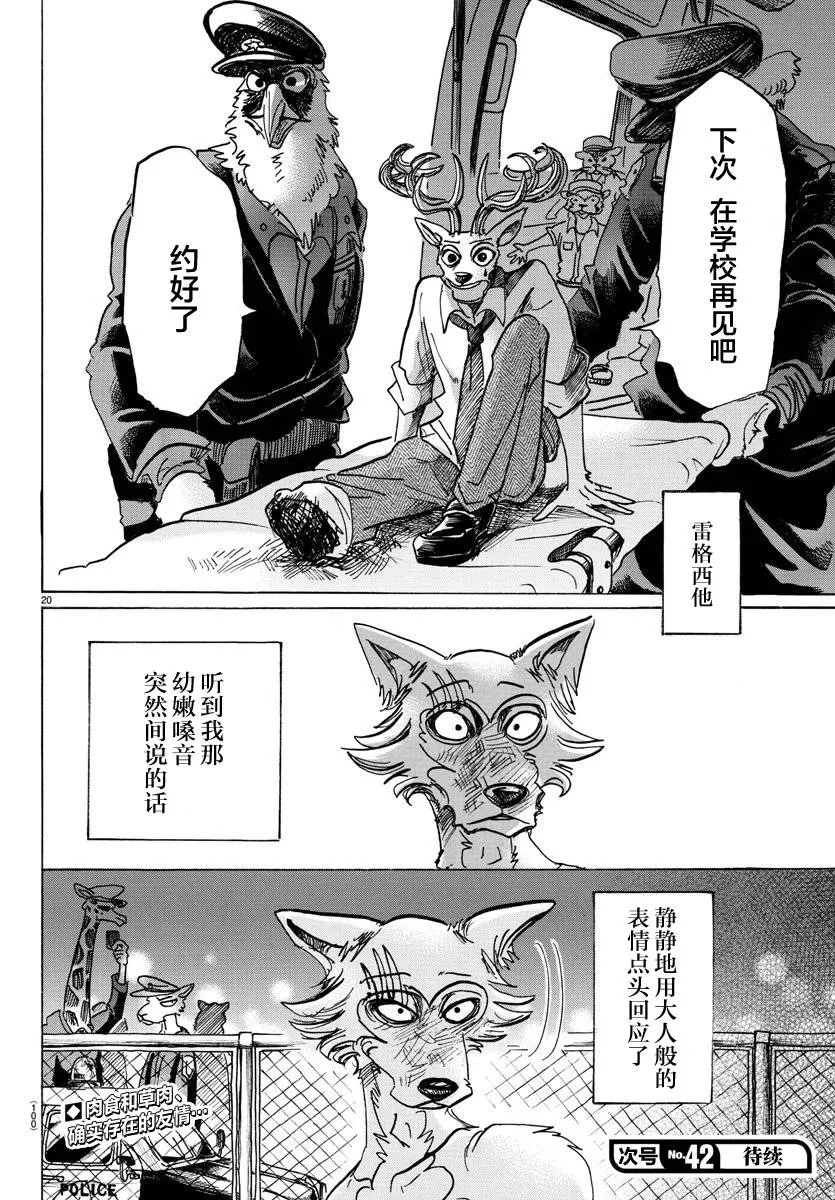 《BEASTARS》漫画最新章节 第97话 免费下拉式在线观看章节第【20】张图片