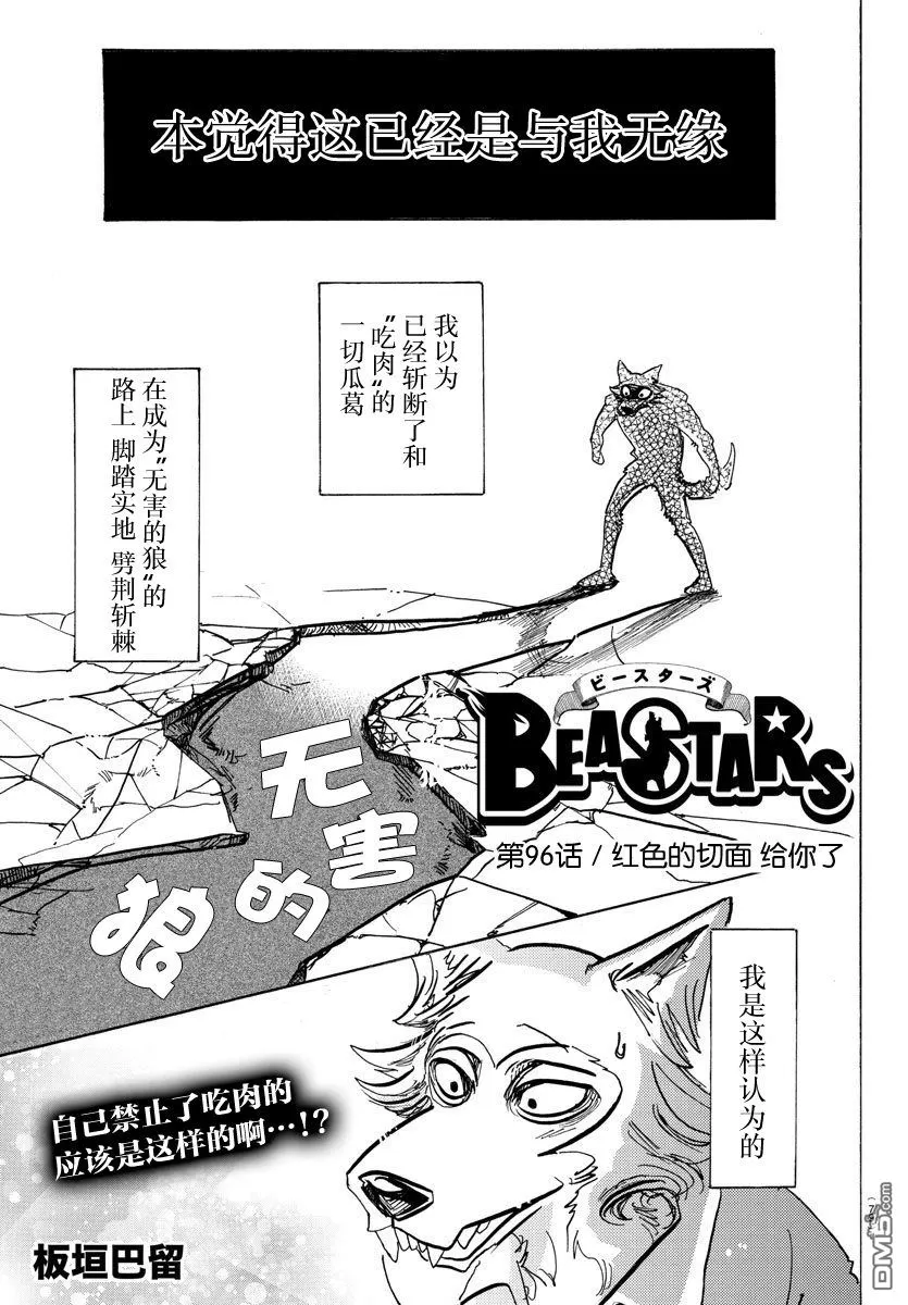 《BEASTARS》漫画最新章节 第96话 免费下拉式在线观看章节第【1】张图片