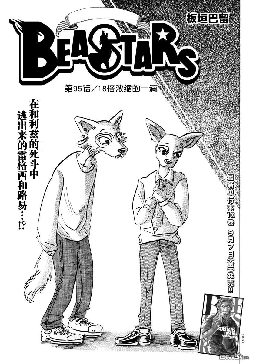 《BEASTARS》漫画最新章节 第95话 免费下拉式在线观看章节第【1】张图片