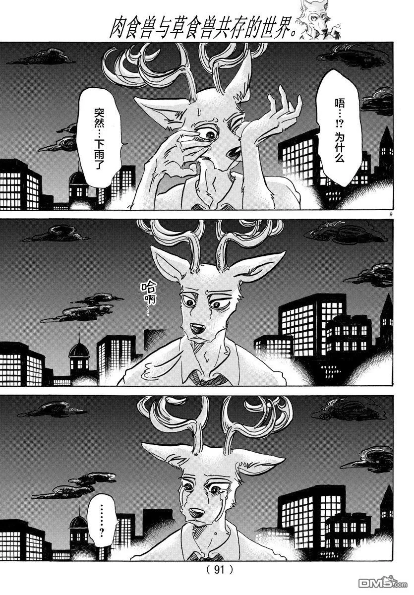 《BEASTARS》漫画最新章节 第95话 免费下拉式在线观看章节第【9】张图片