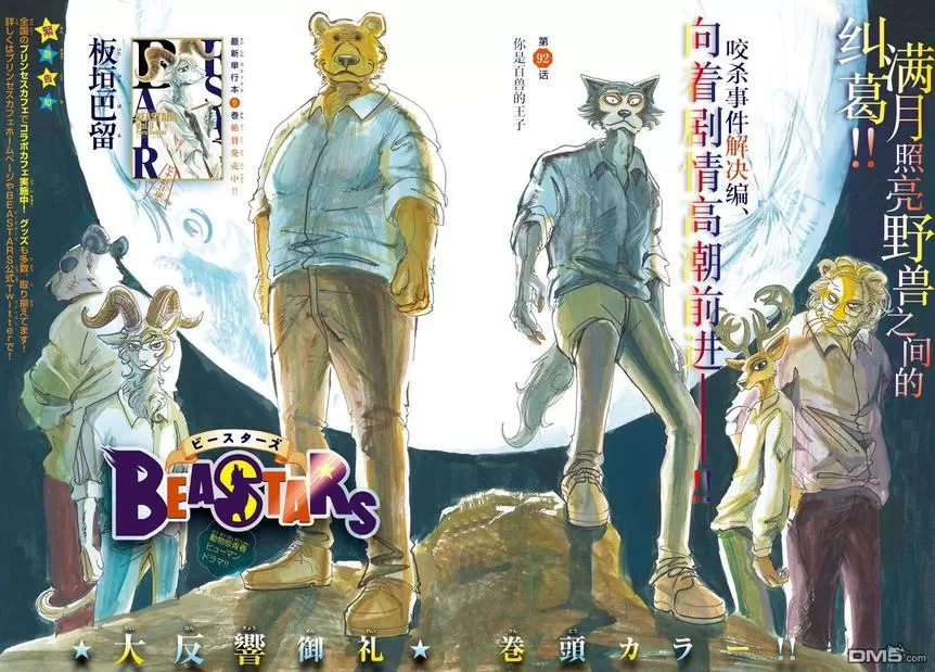 《BEASTARS》漫画最新章节 第92话 免费下拉式在线观看章节第【1】张图片