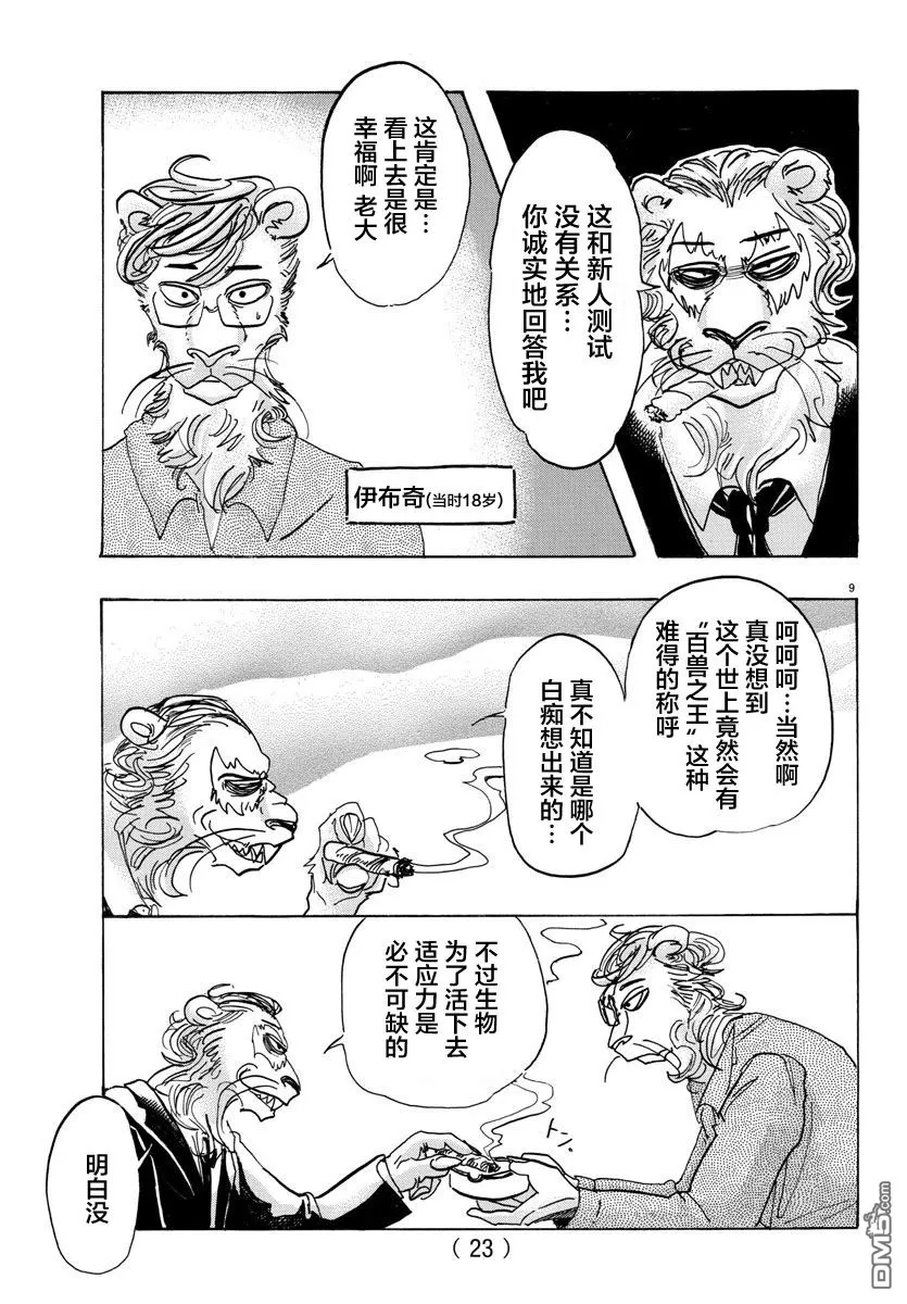 《BEASTARS》漫画最新章节 第92话 免费下拉式在线观看章节第【10】张图片