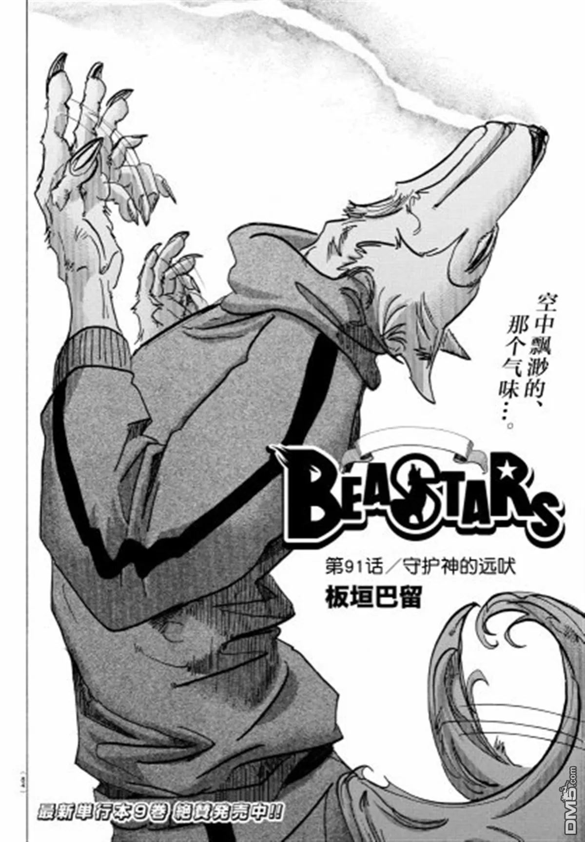 《BEASTARS》漫画最新章节 第91话 免费下拉式在线观看章节第【2】张图片