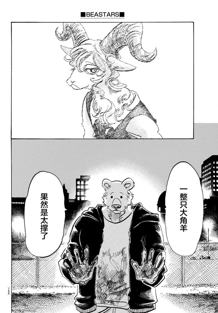 《BEASTARS》漫画最新章节 第90话 免费下拉式在线观看章节第【15】张图片