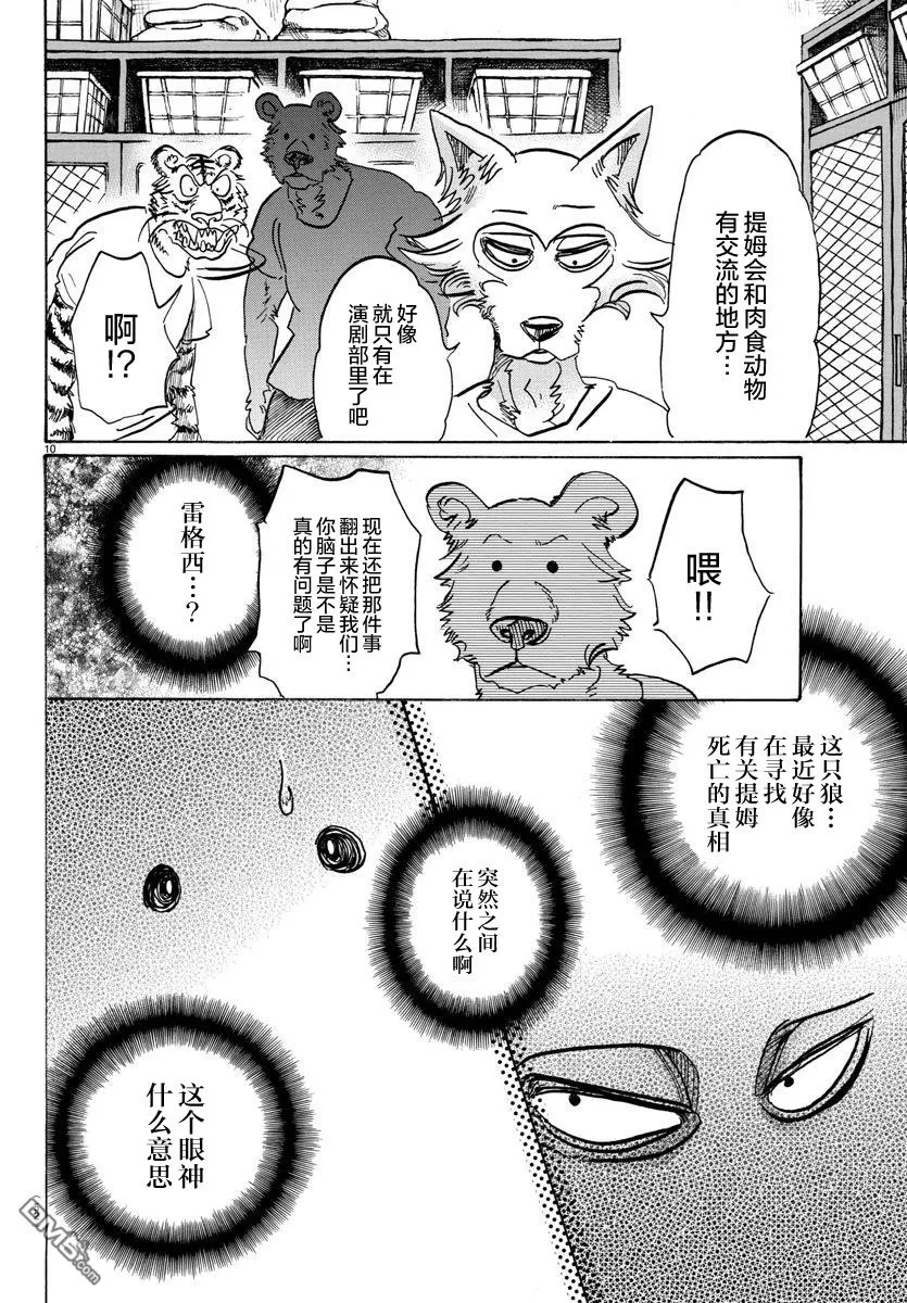 《BEASTARS》漫画最新章节 第89话 免费下拉式在线观看章节第【10】张图片