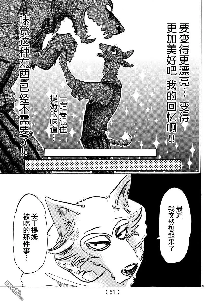 《BEASTARS》漫画最新章节 第89话 免费下拉式在线观看章节第【9】张图片