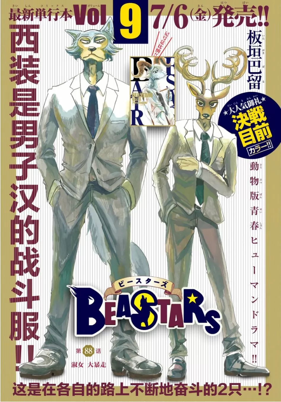 《BEASTARS》漫画最新章节 第88话 免费下拉式在线观看章节第【1】张图片