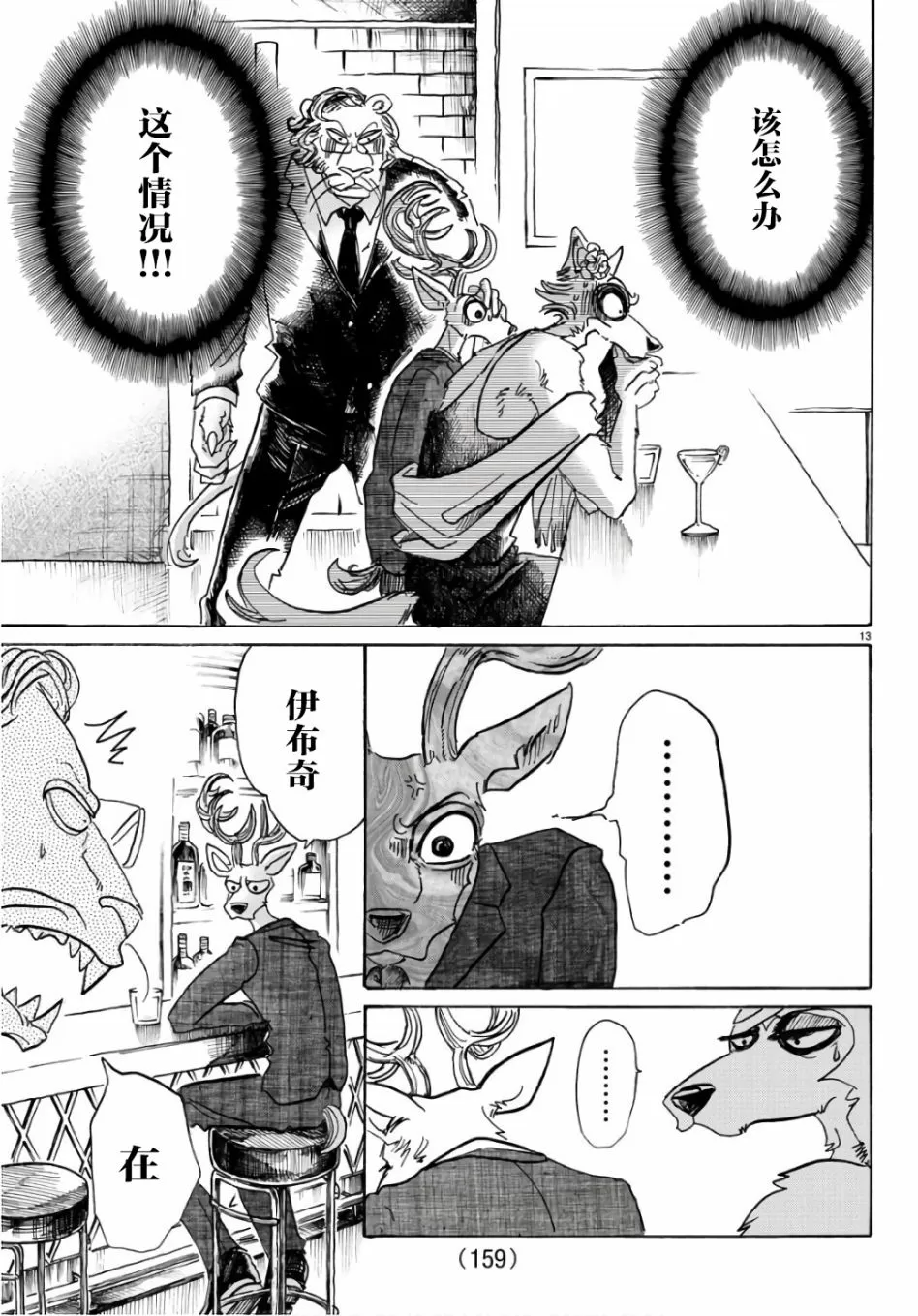 《BEASTARS》漫画最新章节 第88话 免费下拉式在线观看章节第【13】张图片