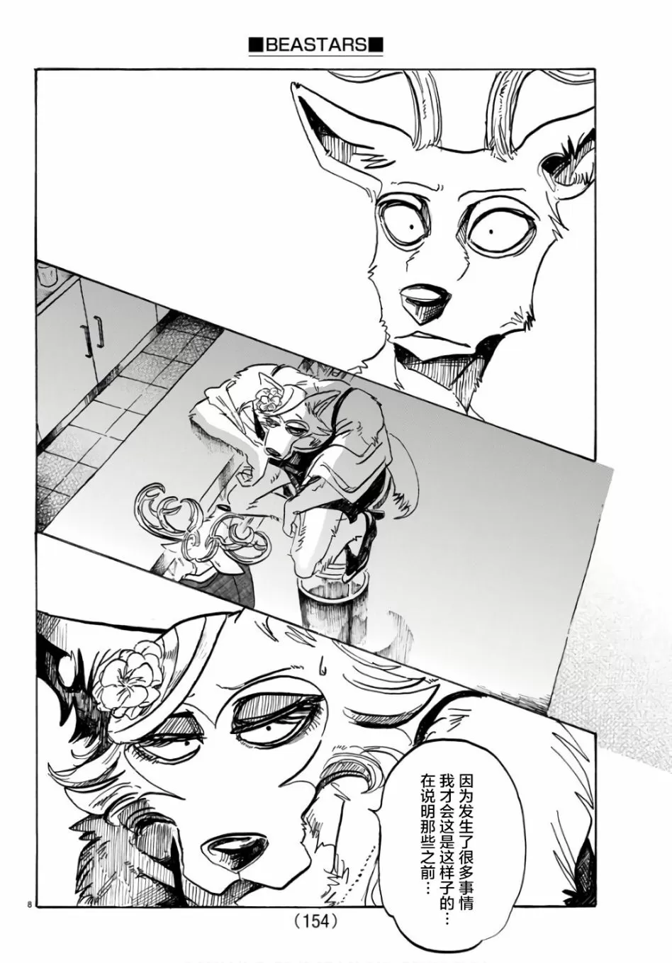 《BEASTARS》漫画最新章节 第88话 免费下拉式在线观看章节第【8】张图片