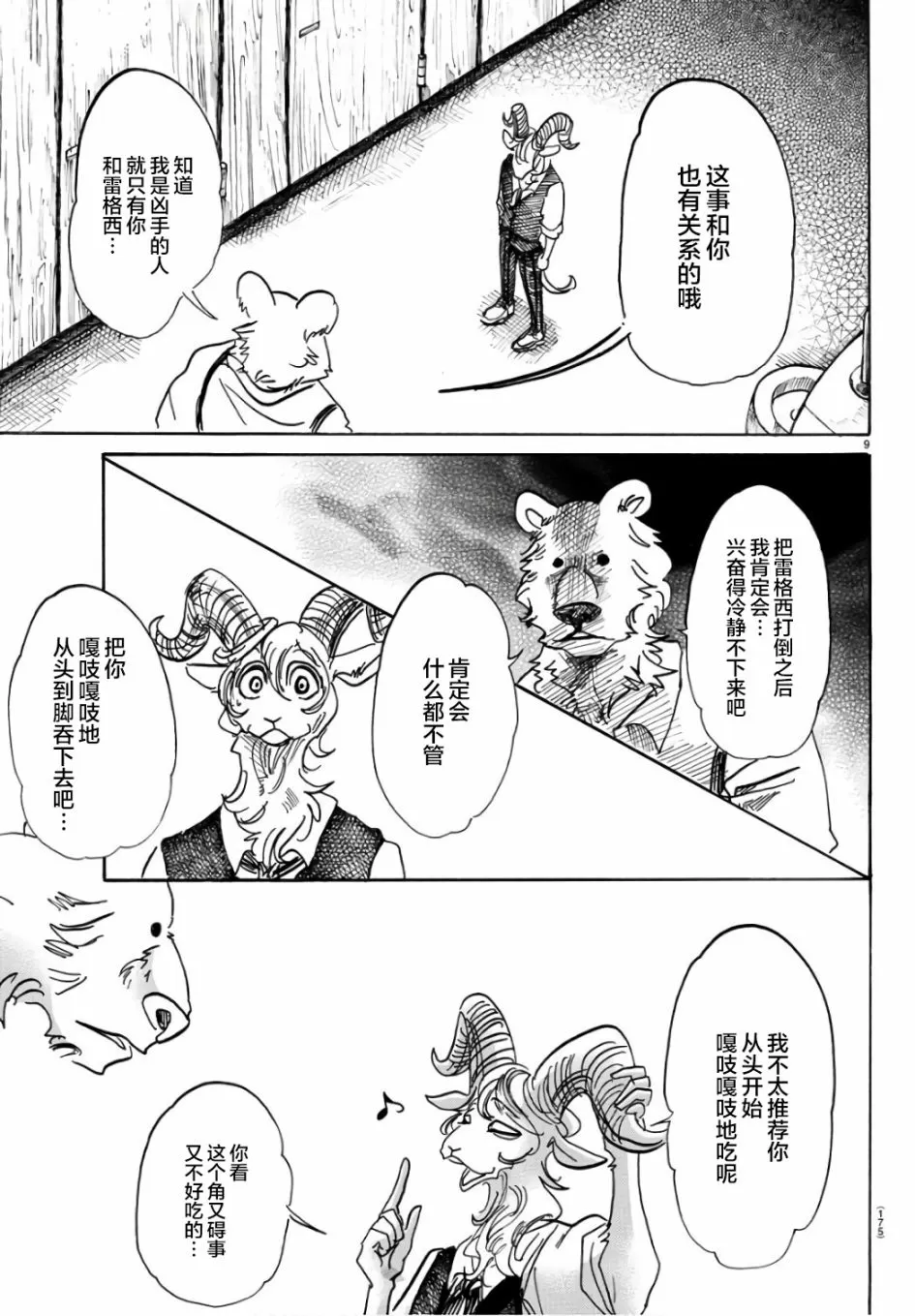 《BEASTARS》漫画最新章节 第87话 免费下拉式在线观看章节第【9】张图片