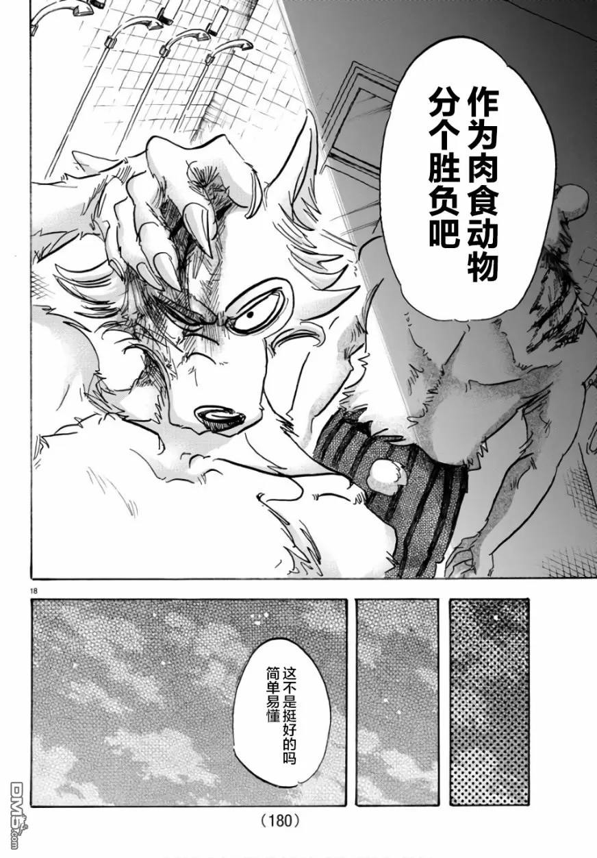 《BEASTARS》漫画最新章节 第85话 免费下拉式在线观看章节第【17】张图片