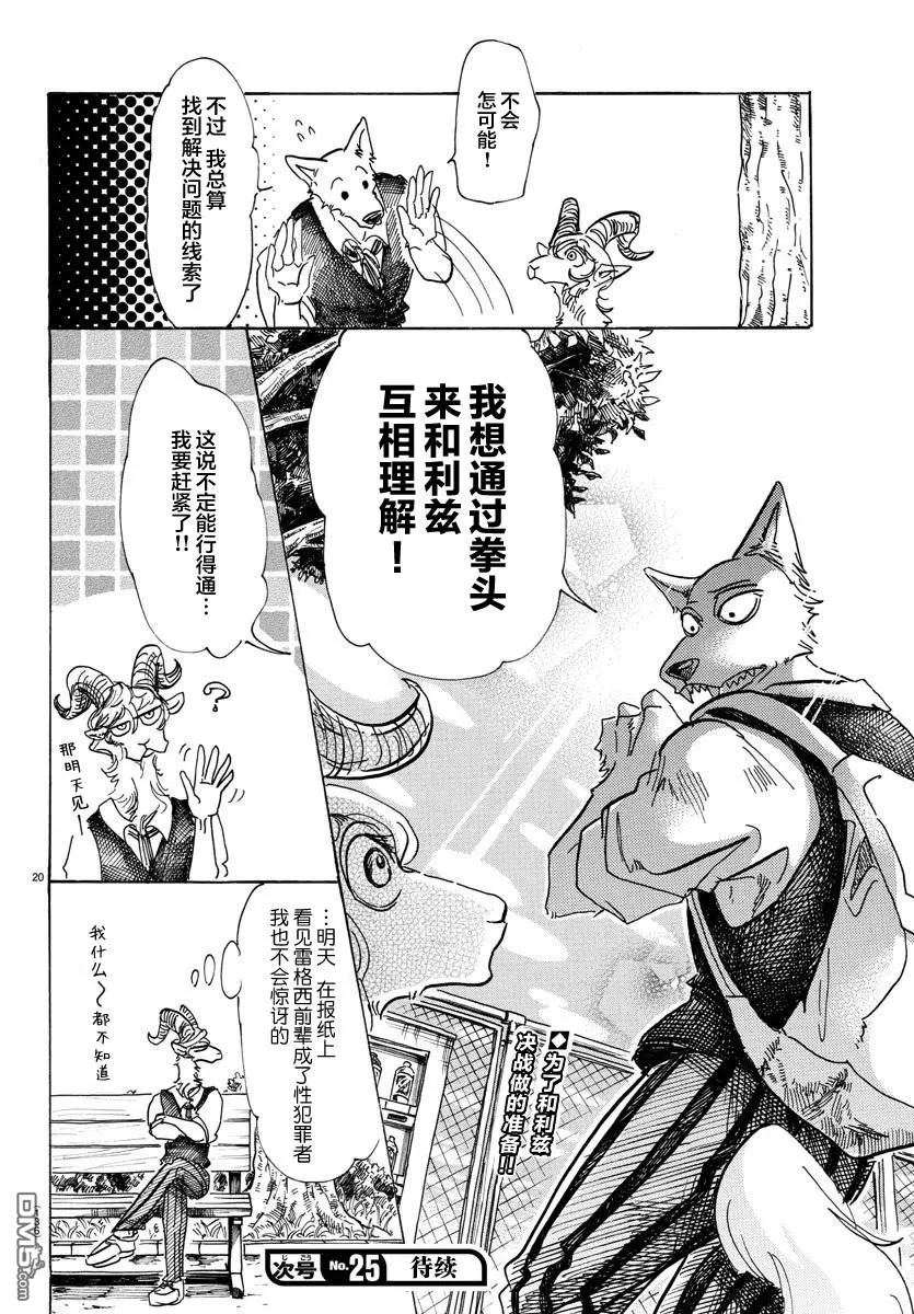 《BEASTARS》漫画最新章节 第81话 免费下拉式在线观看章节第【18】张图片