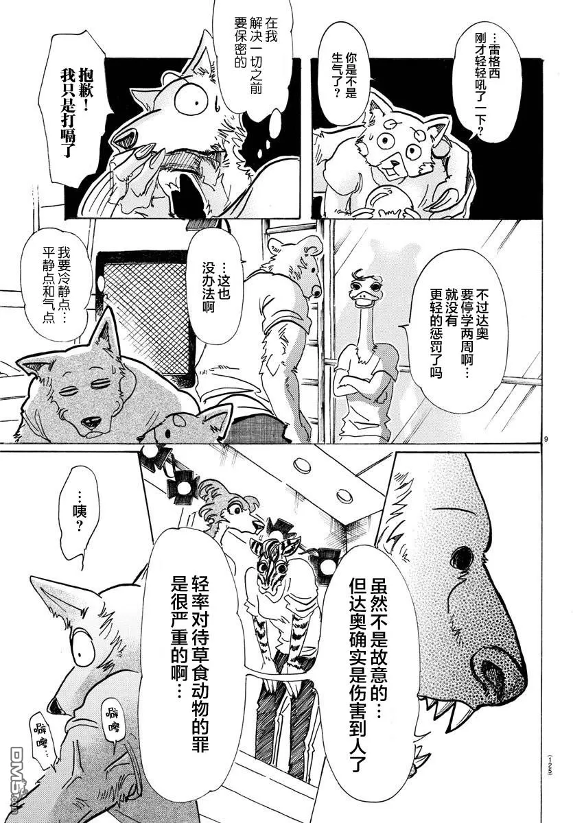 《BEASTARS》漫画最新章节 第81话 免费下拉式在线观看章节第【9】张图片