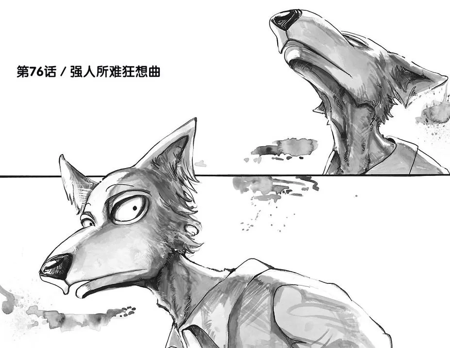 《BEASTARS》漫画最新章节 第76话 免费下拉式在线观看章节第【1】张图片