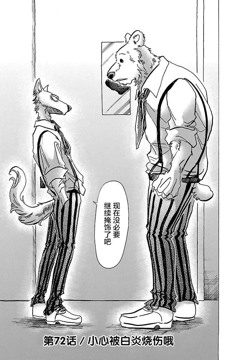 《BEASTARS》漫画最新章节 第72话 免费下拉式在线观看章节第【1】张图片