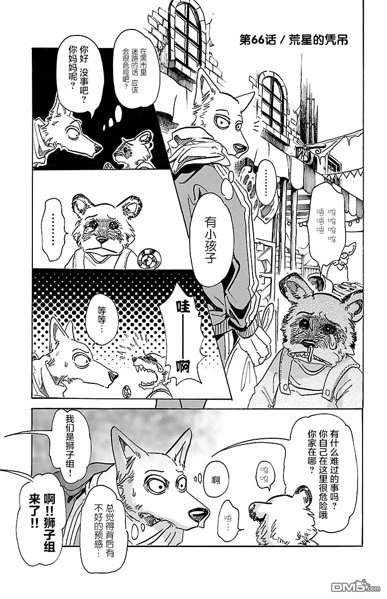 《BEASTARS》漫画最新章节 第66话 免费下拉式在线观看章节第【1】张图片