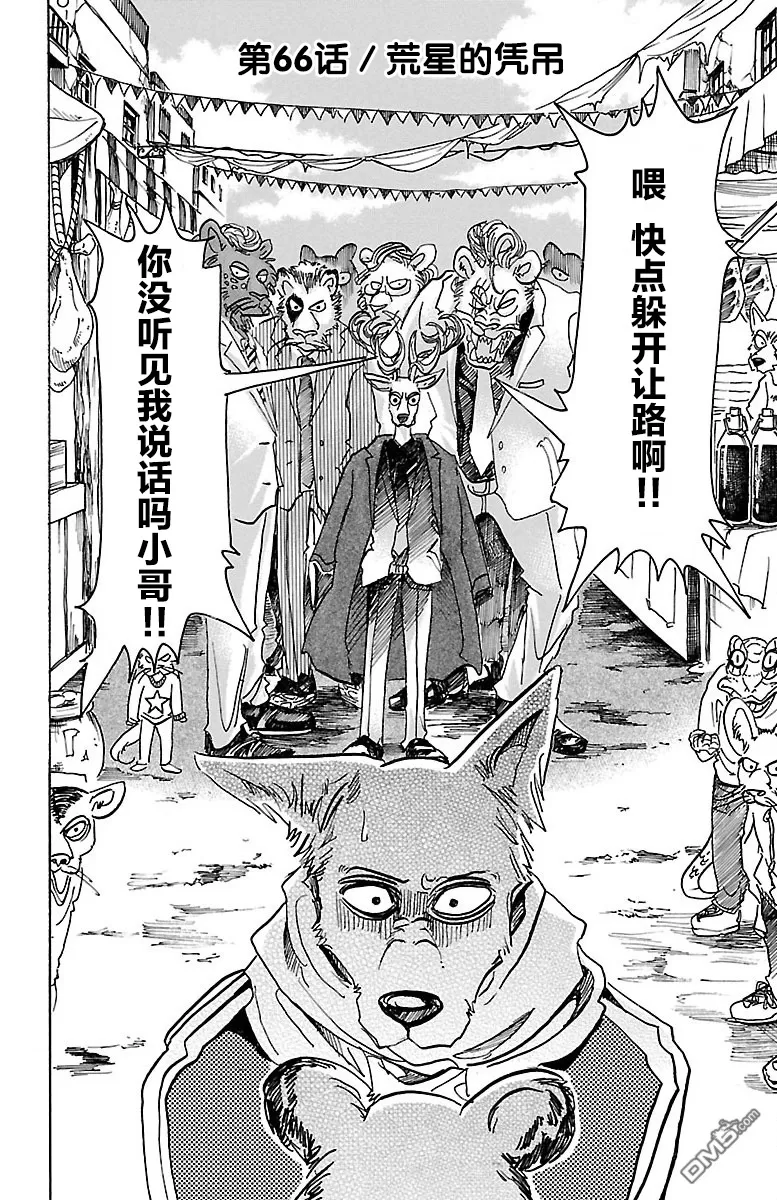 《BEASTARS》漫画最新章节 第66话 免费下拉式在线观看章节第【2】张图片