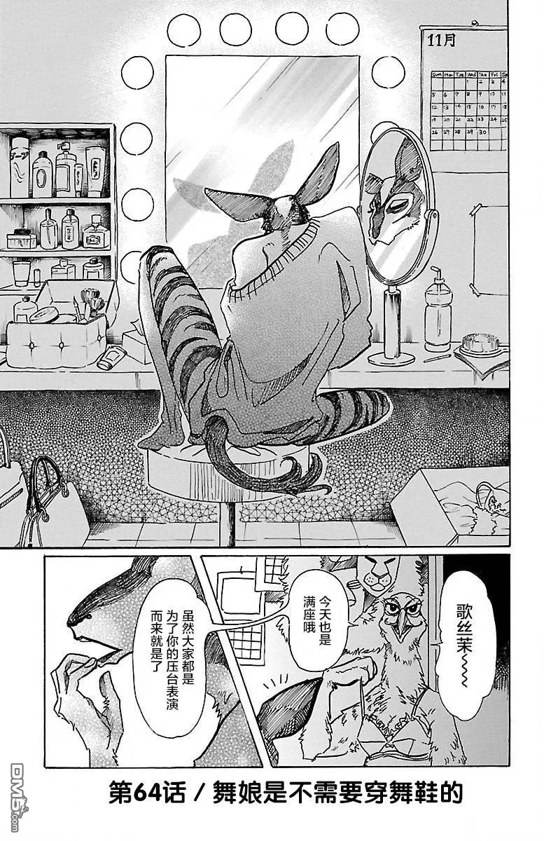 《BEASTARS》漫画最新章节 第64话 免费下拉式在线观看章节第【1】张图片