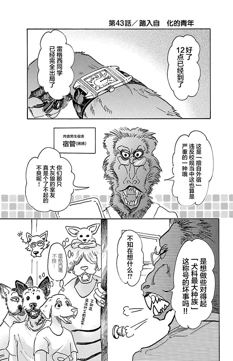 《BEASTARS》漫画最新章节 第43话 免费下拉式在线观看章节第【1】张图片