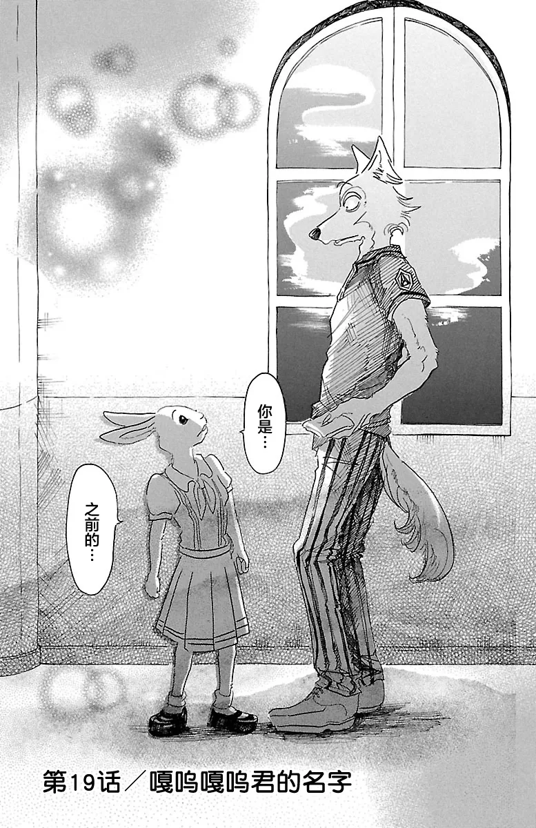 《BEASTARS》漫画最新章节 第19话 免费下拉式在线观看章节第【1】张图片