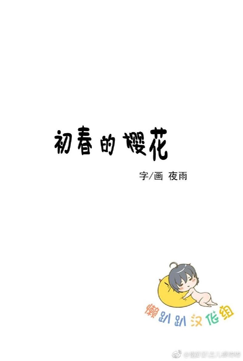 【冬日后的樱花 第一二季[腐漫]】漫画-（ 第10话 ）章节漫画下拉式图片-第6张图片