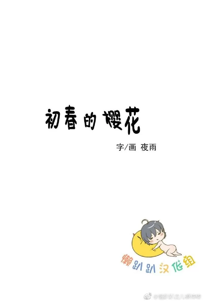 《冬日后的樱花 第一二季》漫画最新章节 第10话 免费下拉式在线观看章节第【6】张图片