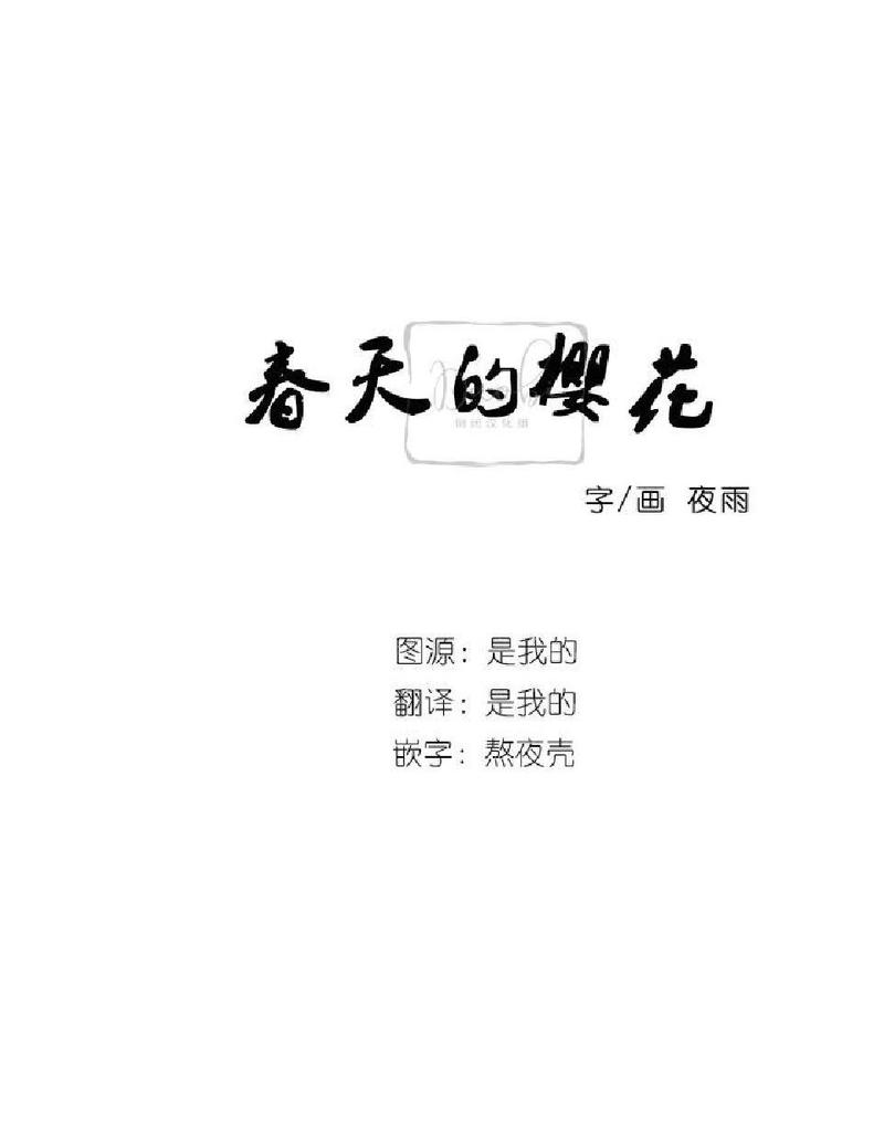 【冬日后的樱花 第一二季[腐漫]】漫画-（ 第8话 ）章节漫画下拉式图片-第7张图片