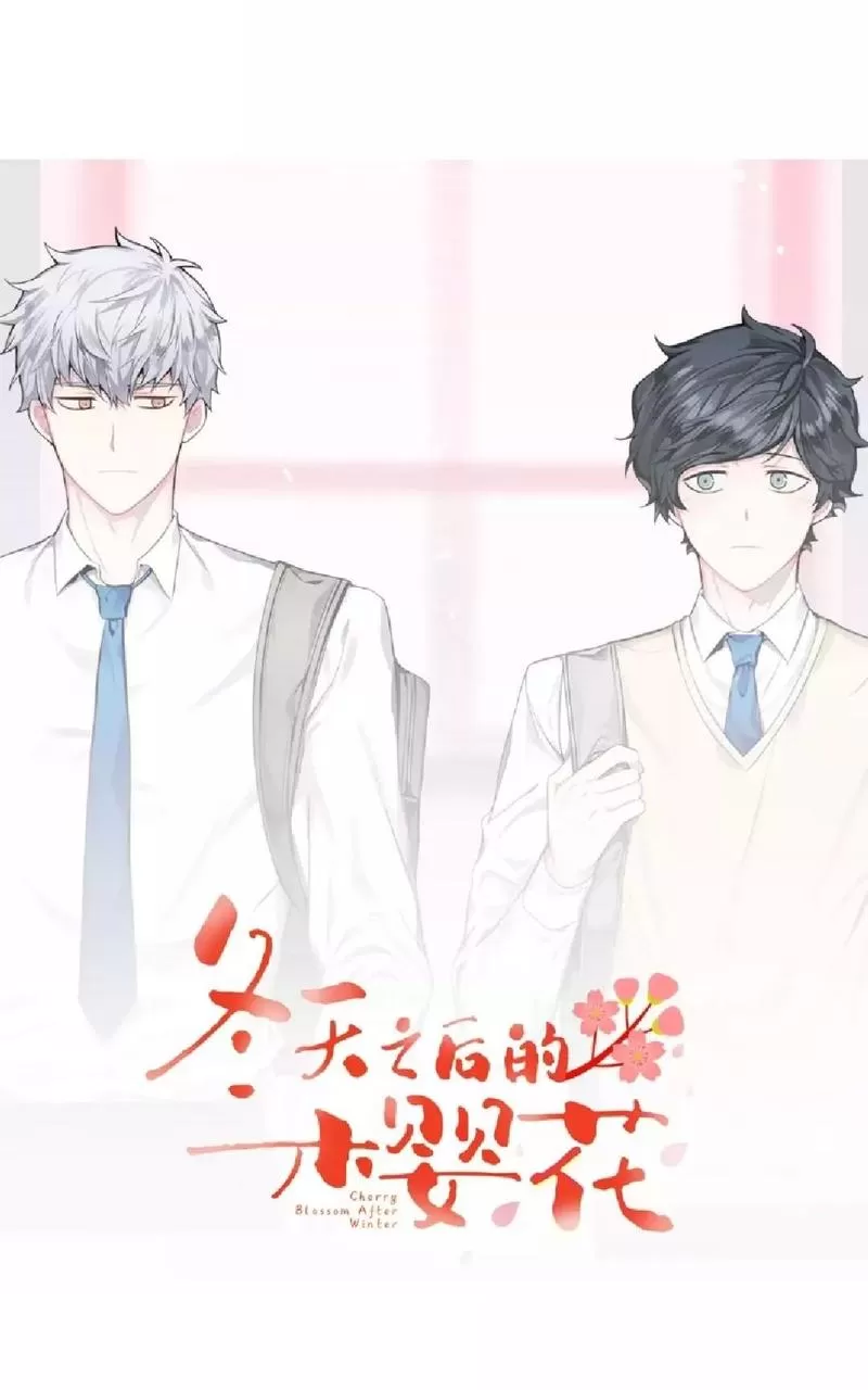 《冬日后的樱花 第一二季》漫画最新章节 第3话 免费下拉式在线观看章节第【6】张图片