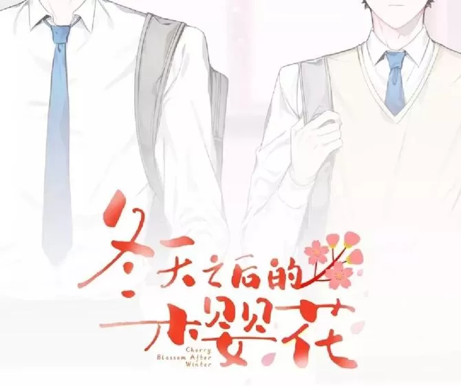 《冬日后的樱花 第一二季》漫画最新章节 第2话 免费下拉式在线观看章节第【3】张图片