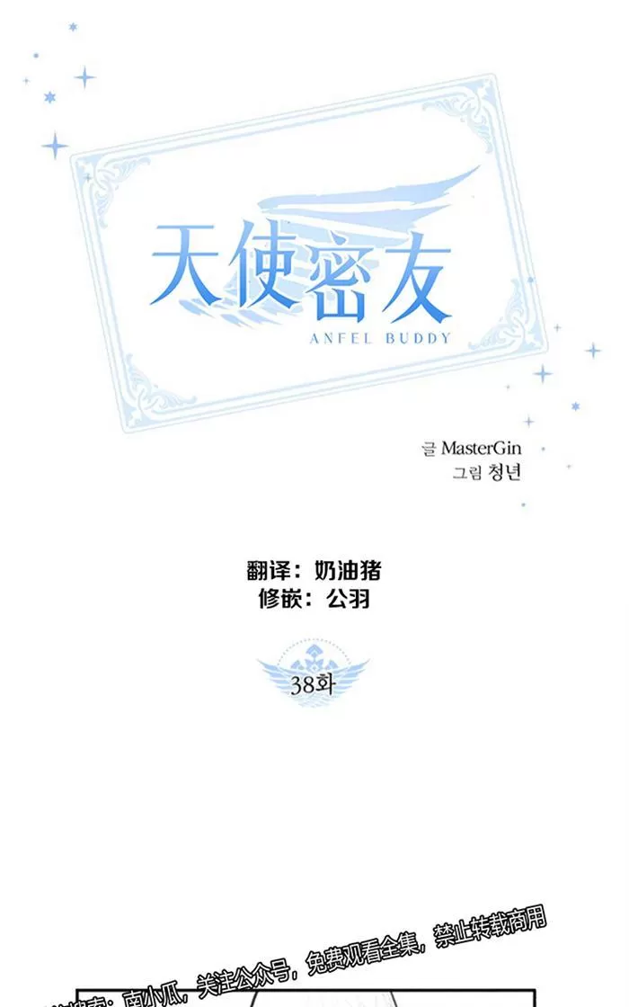 《天使密友/天使拍档》漫画最新章节 第38话 免费下拉式在线观看章节第【1】张图片