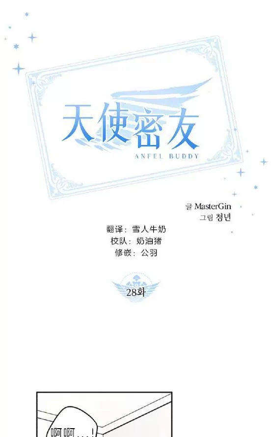 《天使密友/天使拍档》漫画最新章节 第28话 免费下拉式在线观看章节第【1】张图片