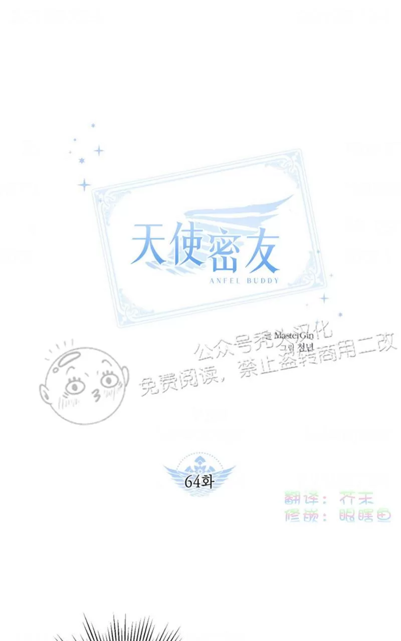 《天使密友/天使拍档》漫画最新章节第64话免费下拉式在线观看章节第【1】张图片