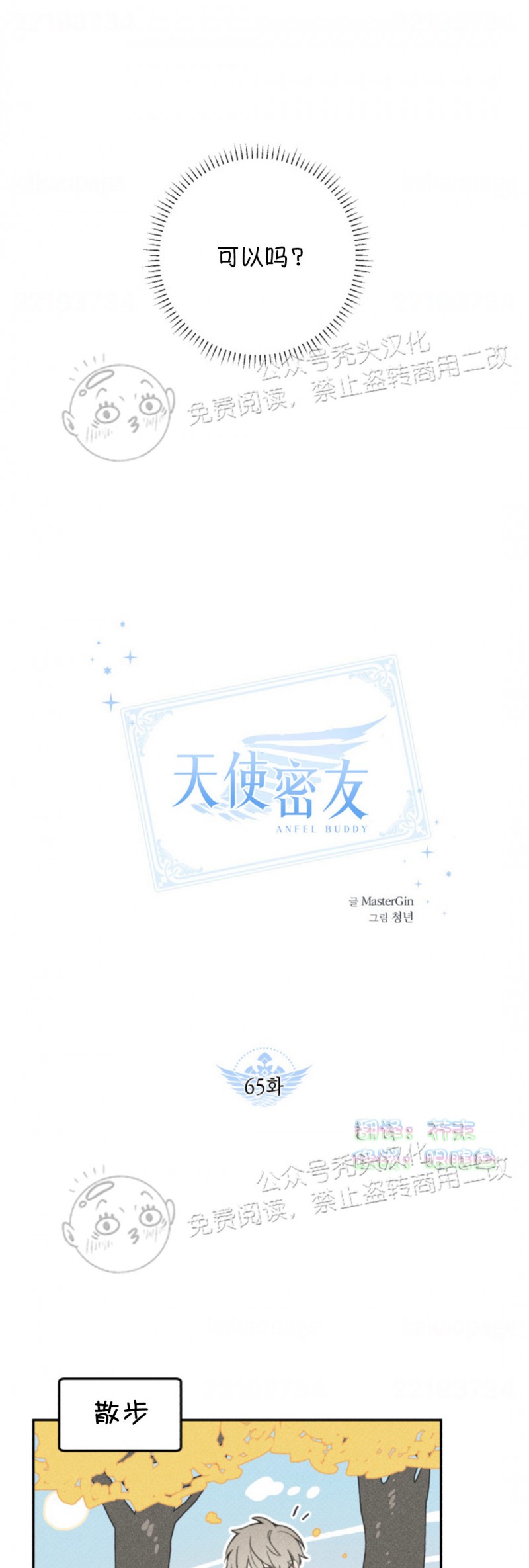 《天使密友/天使拍档》漫画最新章节第65话免费下拉式在线观看章节第【9】张图片