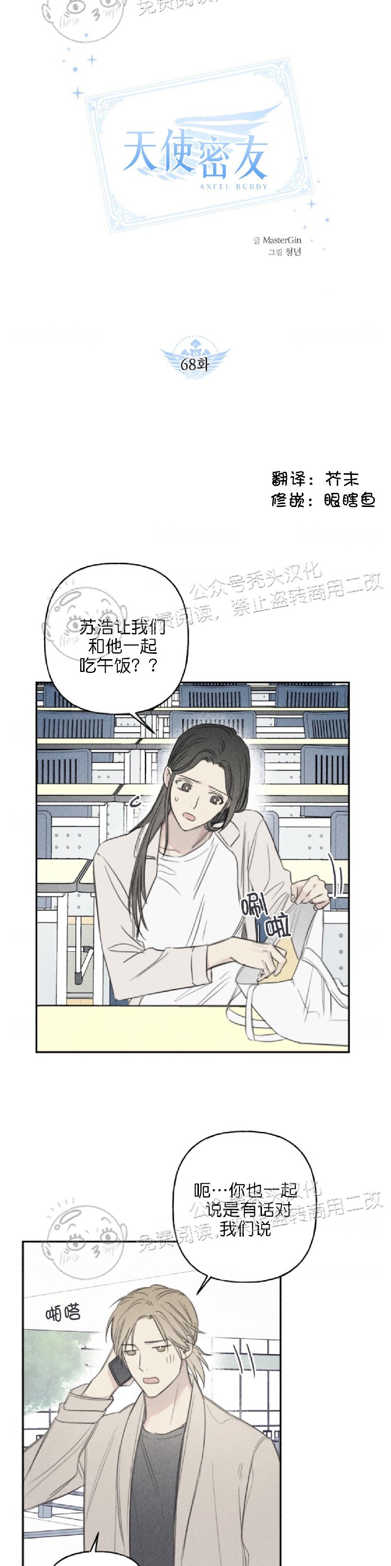 《天使密友/天使拍档》漫画最新章节第68话免费下拉式在线观看章节第【3】张图片