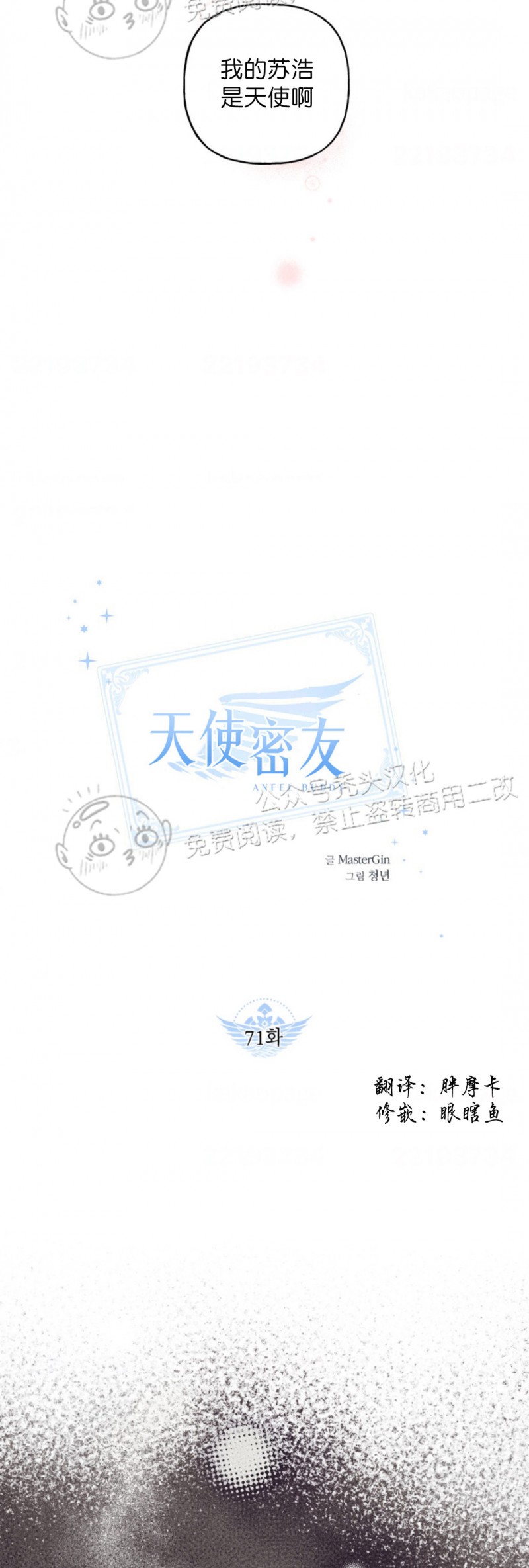 《天使密友/天使拍档》漫画最新章节第71话免费下拉式在线观看章节第【5】张图片