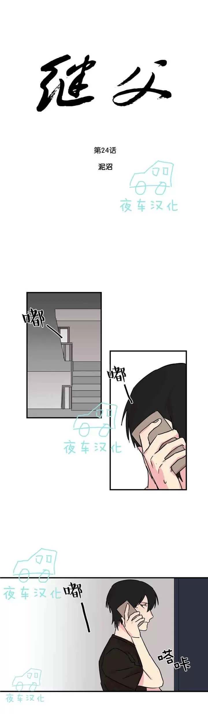 【后爸[耽美]】漫画-（ 第24话 ）章节漫画下拉式图片-第4张图片